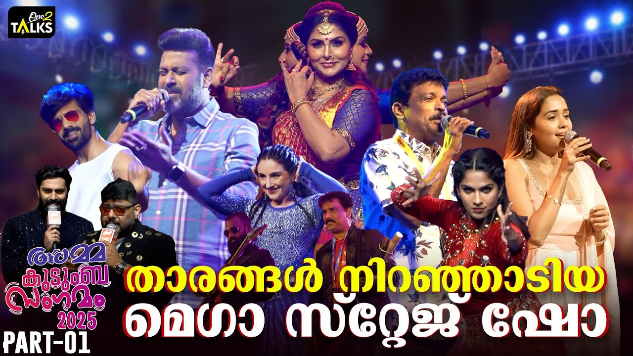 കലാ വിരുന്നൊരുക്കി അമ്മ കുടുംബ സംഗമം സ്റ്റേജ് ഷോ | Stage Show - Part 1 | Amma Kudumba Sangamam 2025