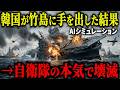 【衝撃】もしも自衛隊が竹島奪還に本気を出したら？韓国軍の最新鋭艦が数分で沈黙した結果…【AIシミュレーション】