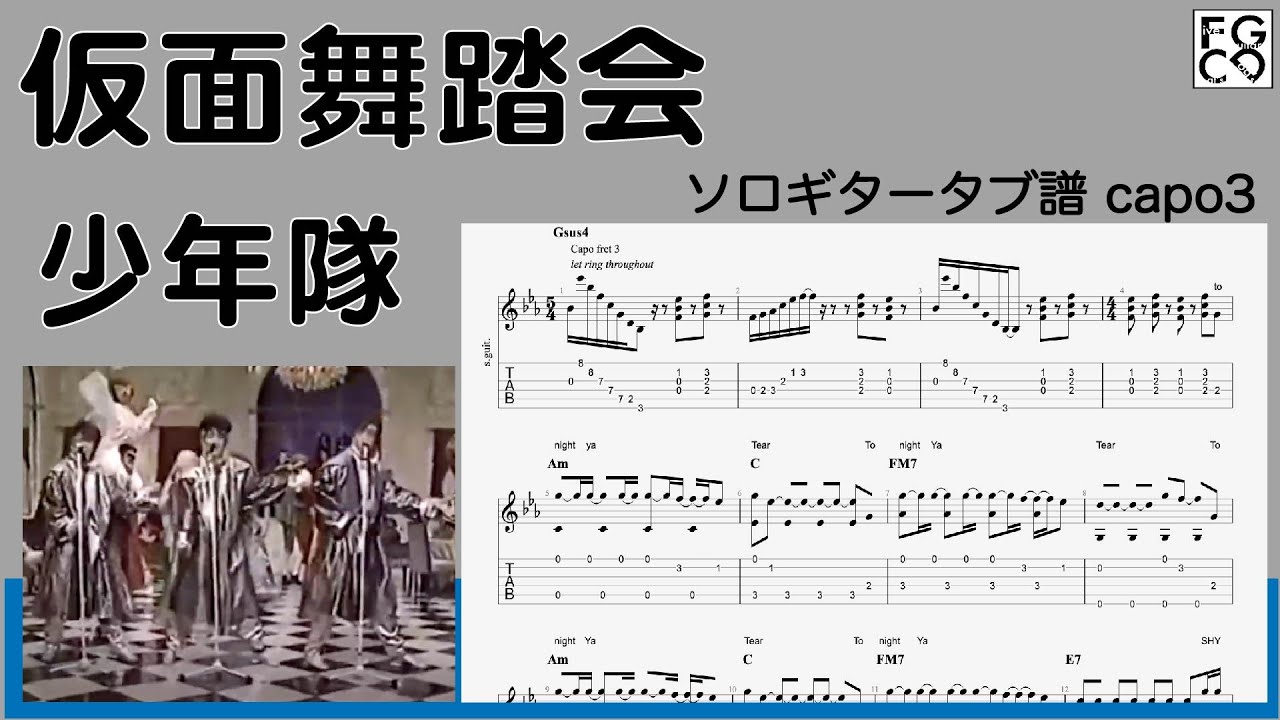 少年 隊 仮面 舞踏 会 歌詞