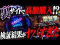 【闇】ついにチャンネルBANか！？脅迫と共に送られてきた高額セット打法の効き目がとんでもない！