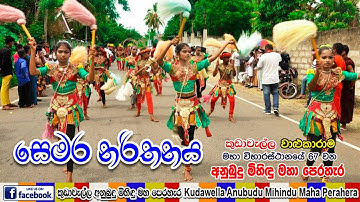 Semara Netuma | සෙමර නර්තනය | කුඩාවැල්ල පෙරහැර 2022