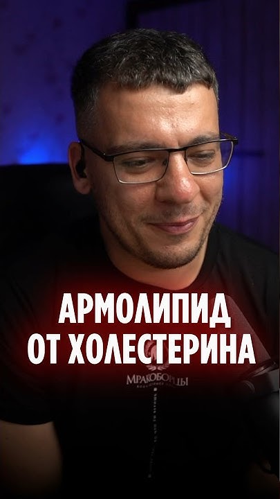 АРМОЛИПИД ОТ ХОЛЕСТЕРИНА - YouTube