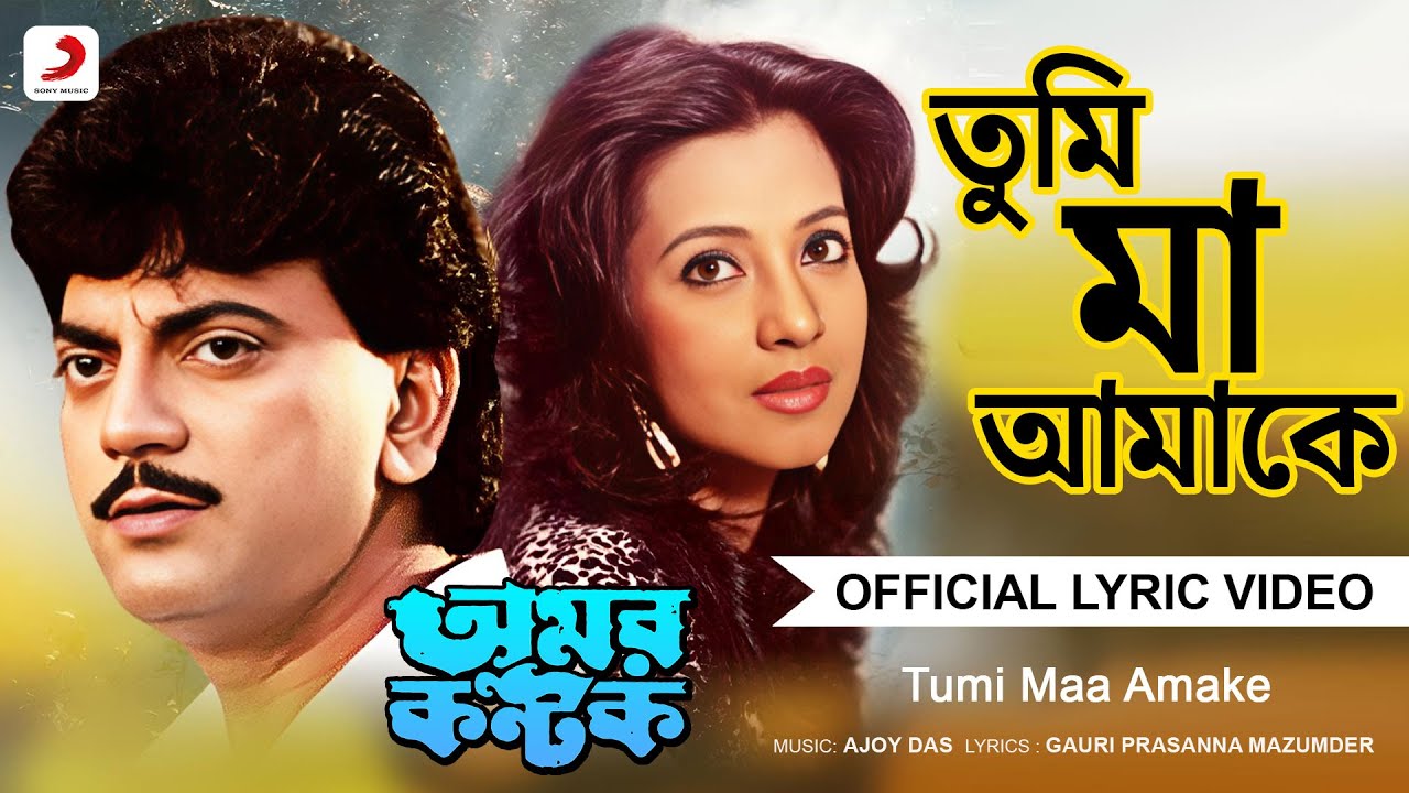 Tumi Maa Amake  Official Lyrical Video  Amar Kantak  Kishore Kumar  Chiranjeet  Moon Moon Sen