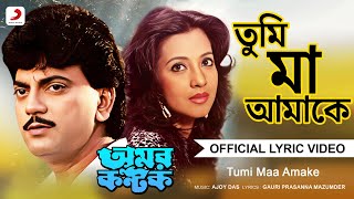 Tumi Maa Amake Official Lyrical Video Amar Kantak Kishore Kumar Chiranjeet , Moon Moon Sen