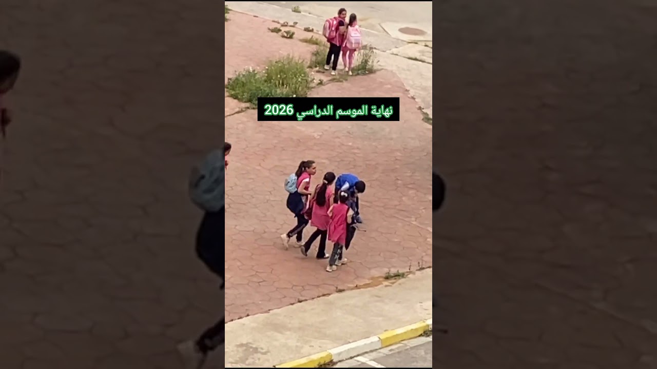 نهاية الموسم الدراسي 2026 واش بيه هذا التلميذ
