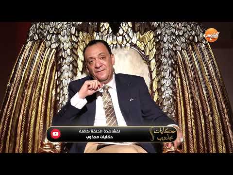 هوليوود بتأهلنا لفكرة تقبل وجود الكائنات الفضائية المجذوب هيوضح هما عايزين ايه فى حكايات مجذوب 