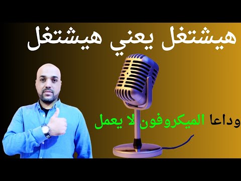حل مشكلة الميكروفون لا يعمل في الكمبيوتر