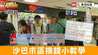 食尚玩家馬來西亞沙巴市區換錢小教學，來「Wisma Merdeka默 ...