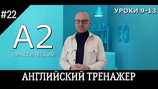 Английский язык тренажер 22 @englishplaylists A2L9-13PC