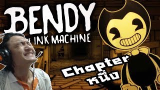 Bendy and the ink machine Chapter 1 :-สุดหลอน โรงงานกา์ตูนสยองขวัญ