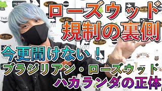 結局ローズウッドの規制ってどうなった？ハカランダとブラジリアン・ローズウッドの違いはなに？