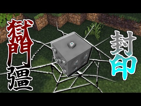 【マインクラフト】”獄門彊”　閉門【呪術廻戦】【呪術廻戦MOD】【自作MOD】【ver27紹介】