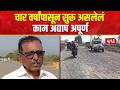 Pandharpur Ambadwe Highway News | पंढरपूर आंबवडे रस्त्याचं काम रखडलं