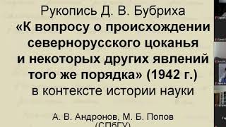 Рукопись Д. В. Бубриха «о происхождении севернорусского цоканья...» 1942, ч. 1, Андронов А. В., 2020