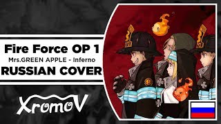 Inferno - Fire Force OP 1 TV на русском (RUSSIAN COVER by XROMOV & AnDre )