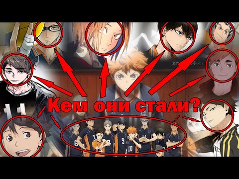 Кем стали главные герои?! (Волейбол!! / Haikyuu!! / High Kyuu!!)