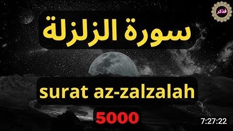 سورة الزلزلة مكررة 500 مرة لتطهير البيت و إبطال السحر بإذن الله قوية