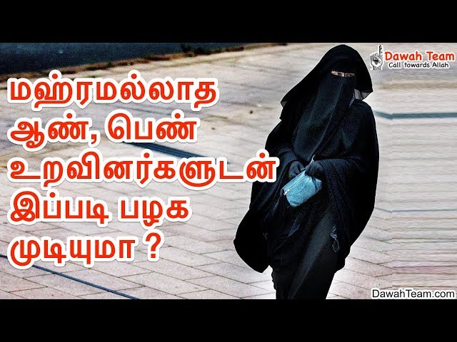 மஹ்ரமல்லாத ஆண், பெண் உறவினர்களுடன் இப்படி பழக முடியுமா ? ᴴᴰ | Moulavi Mujahid Bin Razeen class=