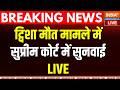 Supreme Court On Twisha Murder Case Live : ट्विशा केस पर सुप्रीम कोर्ट में सुनवाई जारी |