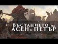 Въстанието на Асен и Петър