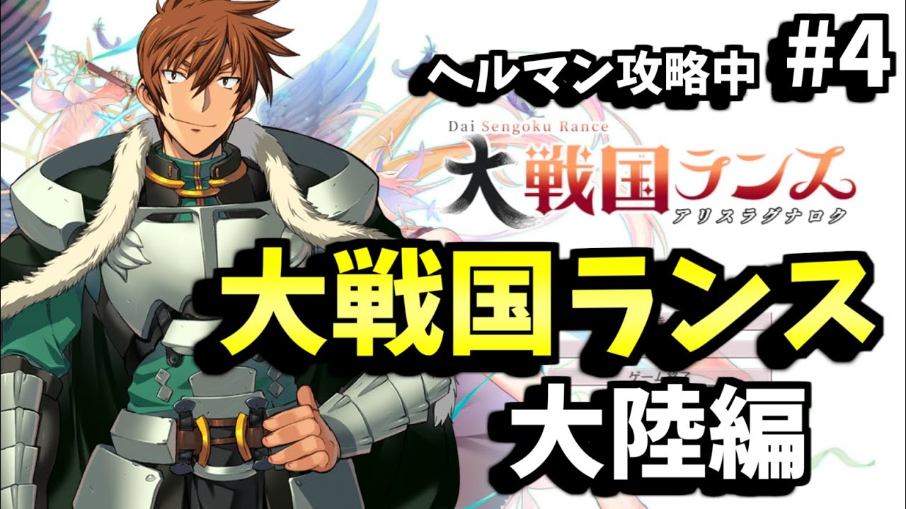 配信】深夜の大戦国ランス 【大戦国ランス 配信者向けパッチ適用済み