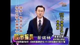 20141118 0830 蔡瑞林 股市探長
