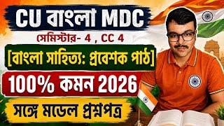 CU 4th semester Bengali general suggestion 2026 | CU 4th semester Bengali general suggestion CC 4