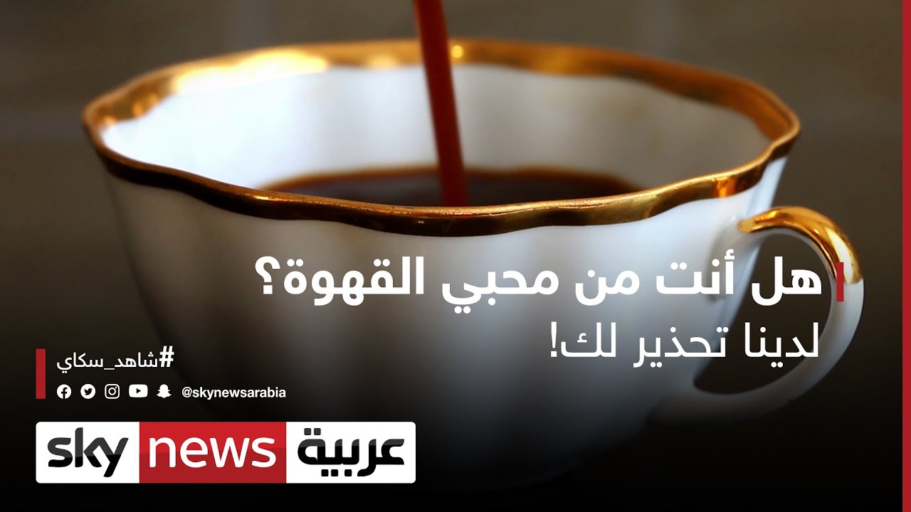 هل أنت من محبي القهوة لدينا تحذير هام لك Youtube