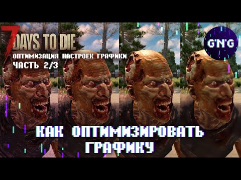 Видео: Полный гайд по настройкам графики 7 Days to die ALPHA 19 // Оптимизация настроек (ЧАСТЬ 2 из 3)