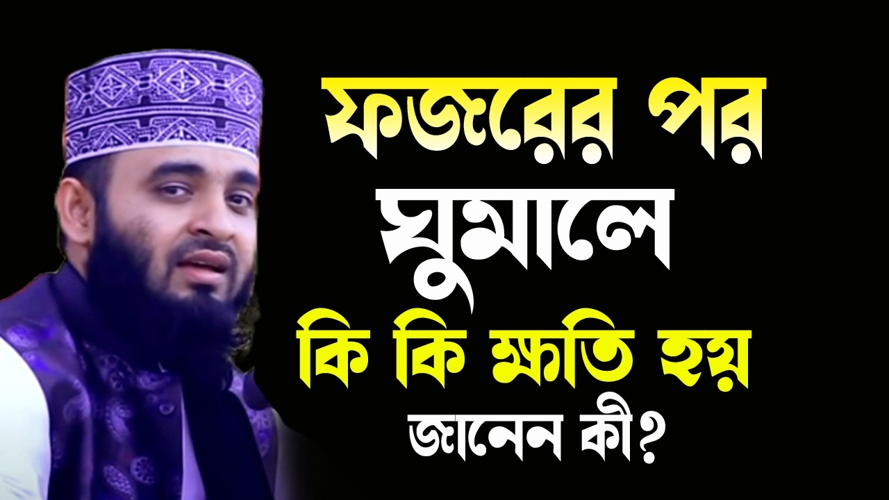 ফজরের পর ঘুমালে কি কি নেয়ামত থেকে বঞ্চিত হয় ? মিজানুর রহমান আজহারী  ওয়াজ ২০২৬ Mizanur RahmanAzhari