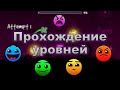 ПРОХОДИМ УРОВНИ В GEOMETRY DASH