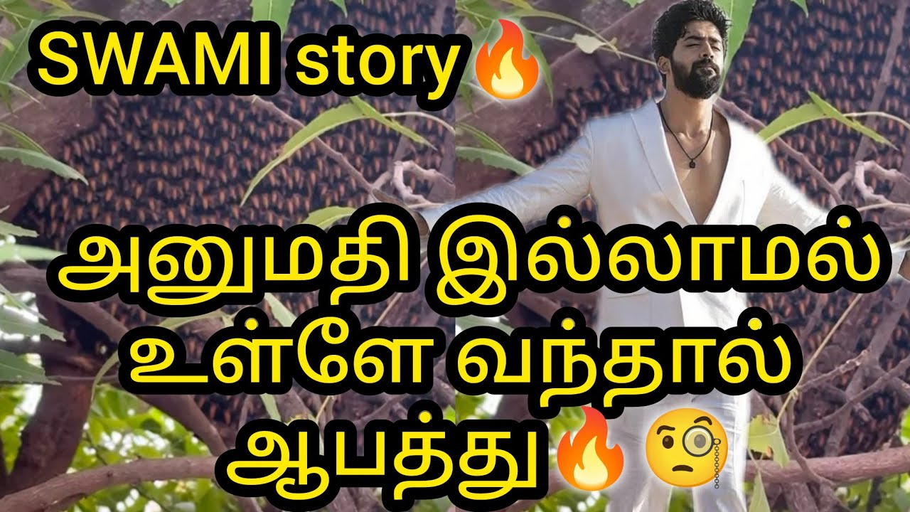 அனுமதி இல்லாமல் உள்ளே வந்தால்  ஆபத்து🔥🔥Swami story🔥🔥/#vijay #swami #kaveri #vika #mn 