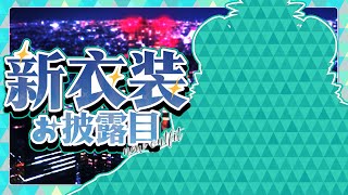 【新衣装】実は新衣装お披露目メインの配信って初めてでは?【サイバーNINJA】