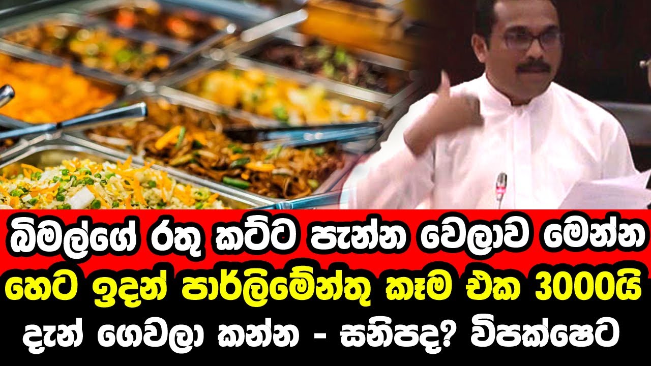 බිමල්ගේ රතු කට්ට පැන්න වෙලාව අපි කෑම එක 3000ක් කරනවා | Bimal Rathnayaka ...