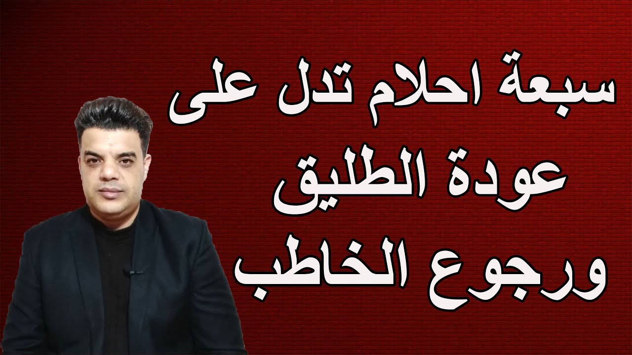 احلام تدل على عودة الطليق ورجوع الخاطب