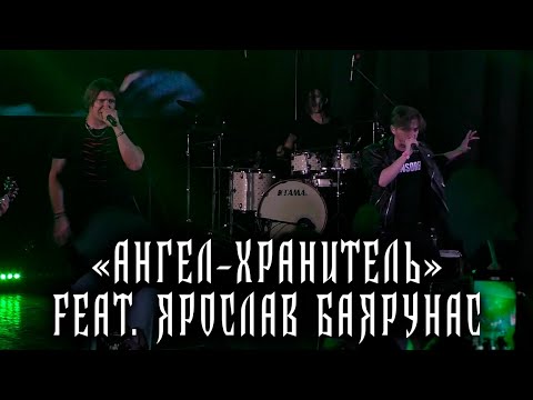 Ангел-Хранитель Feat. Ярослав Баярунас Концерт-Презентация 01.10.2022