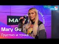 Mary Gu - Грустно и Точка (LIKE LIVE)