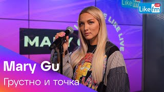 Mary Gu - Грустно и Точка (LIKE LIVE)