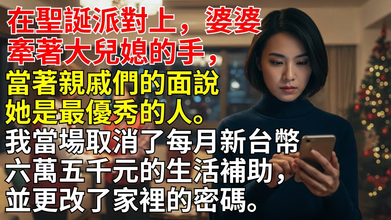 我在聖誕派對被婆婆當眾偏愛大嫂冷落我，憤而停掉六萬五補助改密碼，結局全家翻臉沉默...