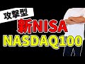 【ナスダック100】1億円も夢ではない！新NISAを攻撃型で行くならナスダック100で決まり、実際に投資すべきか徹底的に検証してみました。