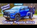 Обзор новой Toyota Hilux - ЛУЧШИЙ п