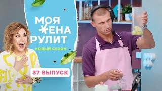 100 Тысяч За Рулет Из Куриной Грудки С Творожным Кремом И Карри | Моя Жена Рулит | 2 Сезон 34 Выпуск