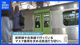 JR東日本マスク着用の車内放送打ち切りへ 政府方針受け今月13日以降