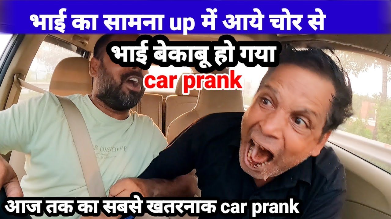 भाई बे काबू हो गया.जब पता चला up में आये चोर ने lift के बहाने उसका अपहरण कर लिया #carprank