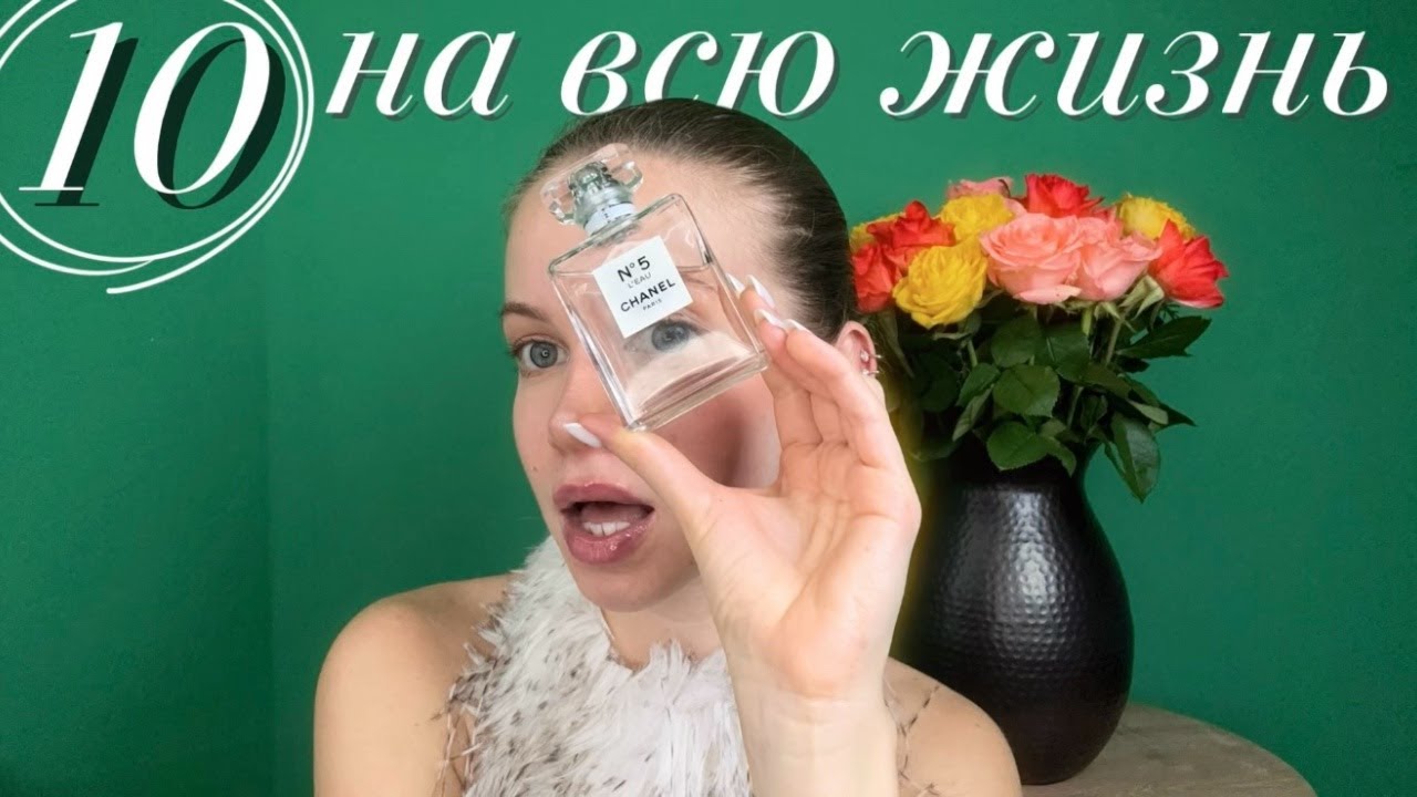 10 АРОМАТОВ НА ВСЮ ЖИЗНЬ | ЛЮКС #парфюмерия