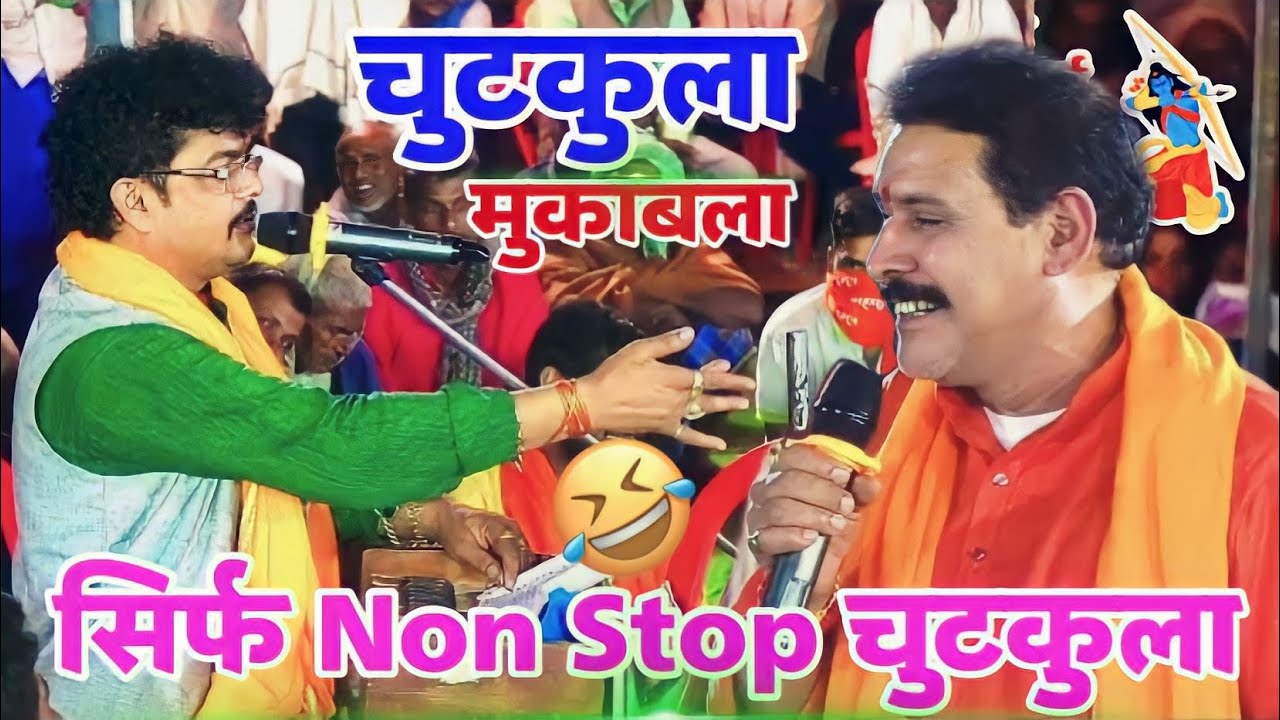 चुटकुला के जबाब चुटकुला से हाँसी नहीं रोक पाएँगे Abhiyanta ka Chutkula ! ￼Kamlbas Kunwar ka Chutkula