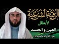 رقية العين والحسد لأبطال جميع العقد في الجسد بأذن الله تعالى بصوت الشيخ احمد الصميدعي 