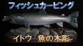 木彫 アイナメ 魚 彫刻 ウッドカービング WOOD CARVING 木彫り 楽天市場】木製 マグネット イトウ 木彫り 魚 さかな いとう ウッド