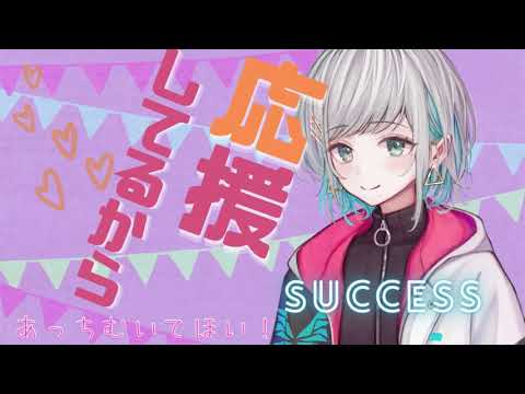【応援】色々頑張っている君を笑顔で応援するシチュエーションボイス【ASMR】 CV殊座