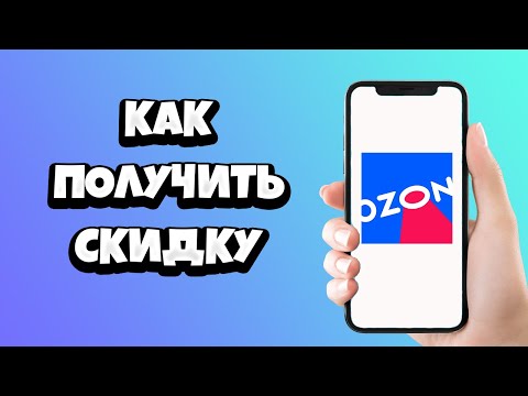 Как получить скидку на Озон? Максимальная скидка на Озоне на первый заказ!